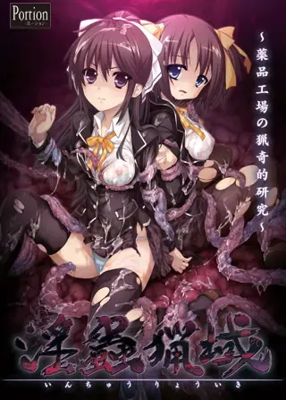 淫虫猎域 封面