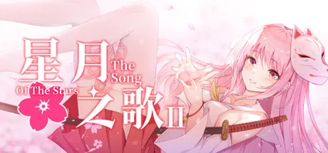 星月之歌2 封面