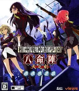 相州战神馆学园 八命阵 封面
