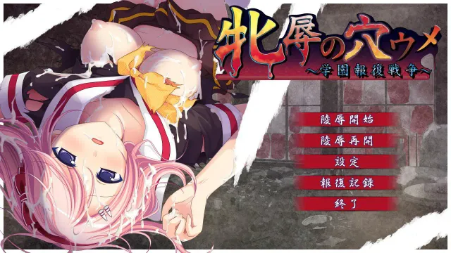 牝辱填穴 ～学园报复战争～ 预览图 1
