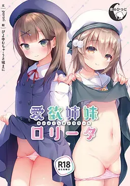 爱欲姐妹洛丽塔 封面