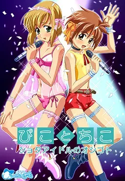 ぴことちこ ショタアイドルのオシゴト 封面