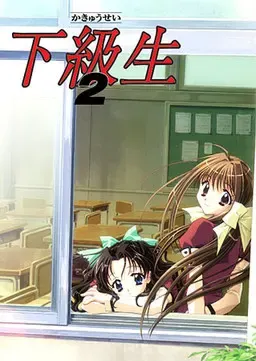 下级生2 封面