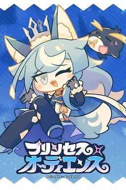 公主×观众 封面