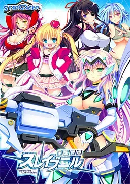未来戦姫スレイブニル 封面