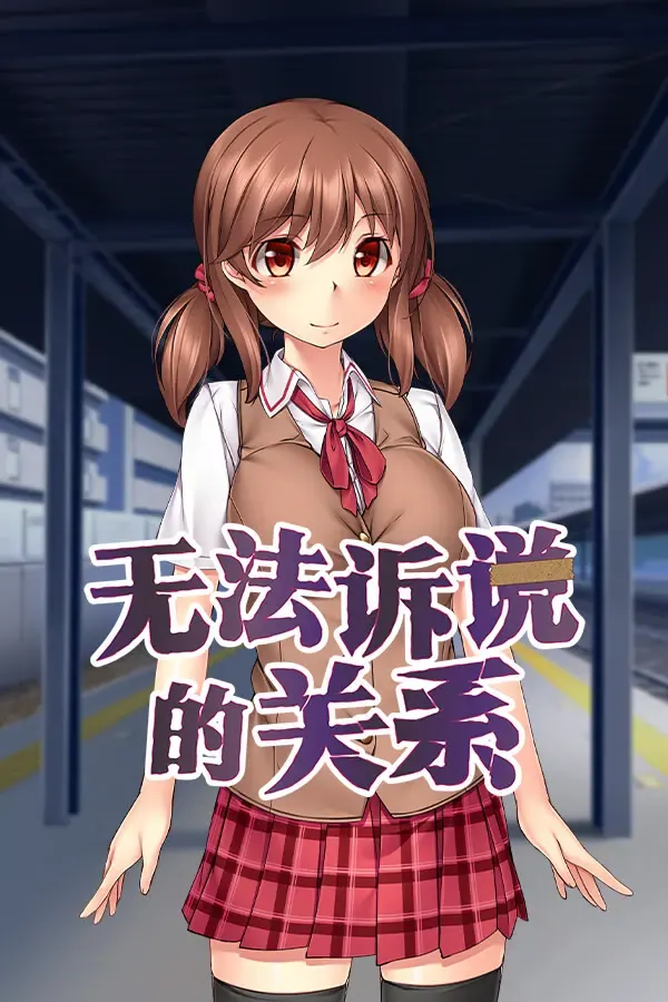 无法诉说的关系 封面