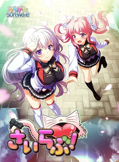 さいらぶ！ 封面