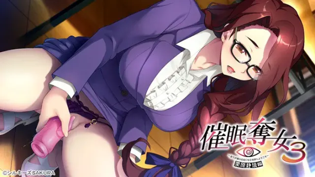 催眠夺女3 ～欢迎来到一切皆随我意的世界～ 栗原静琉篇 预览图 1
