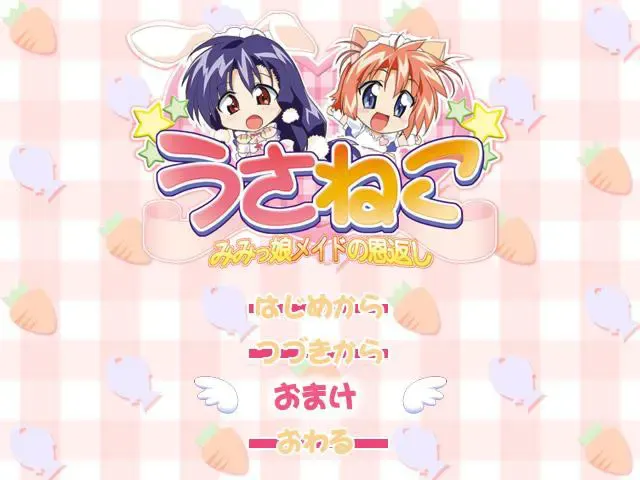 うさねこ ～みみっ娘メイドの恩返し～ 预览图 1