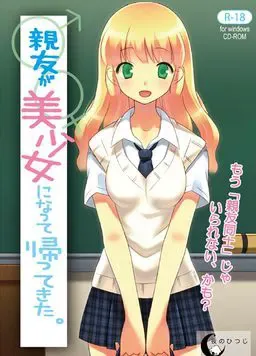 朋友变成美少女回来了 封面