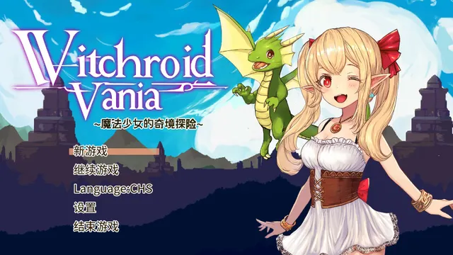 ウィッチロイドヴァニア 〜魔法少女の不思議な冒険〜 预览图 1