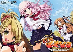 秋風ぱーそなる ＋俺と僕と彼女の○○＋ 封面