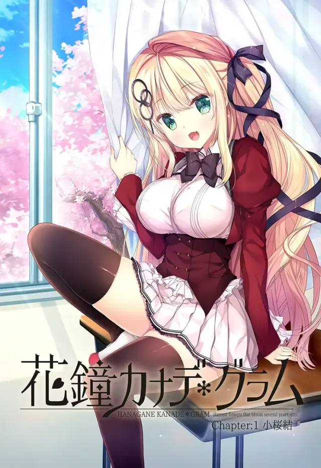 花钟Kanade＊Gram 第一章：小樱结 封面