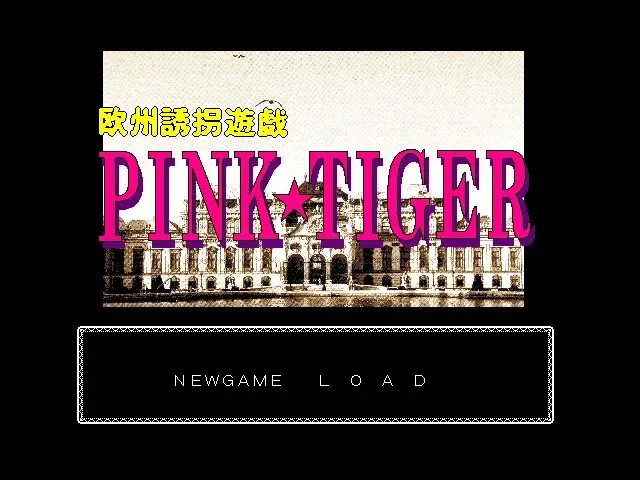 欧洲诱拐游戏 ＰＩＮＫ☆ＴＩＧＥＲ 预览图 1
