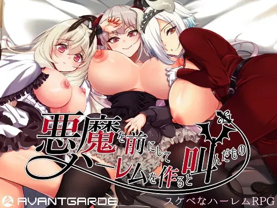 在恶魔面前大声说要做后宫 封面