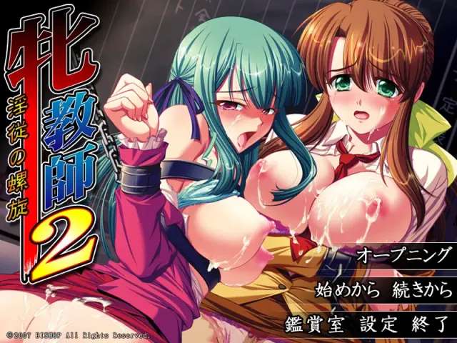 牝教师2～淫从的螺旋～ 预览图 1