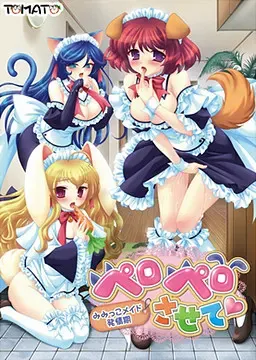 ペロペロさせて～みみっこメイド発情期～ 封面