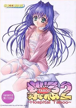 禁忌2 -TABOO-～Hospital Taboo～ 封面