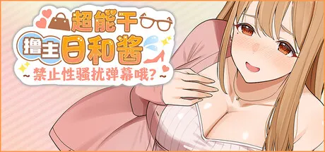 日和酱，那个有坚强心肠的直播主播~禁止性骚扰评论，知道吗？~ 封面