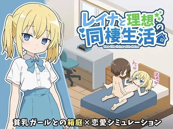 与蕾娜的理想同居生活 预览图 1