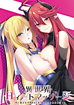 異世界Hィートマッサージ ～剣と魔法の世界をHな指圧スキルで無双制圧!!～ 封面