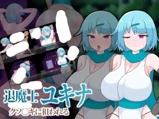退魔士雪奈 被小鬼头们盯上了 封面