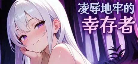 凌辱地牢的幸存者 预览图 1