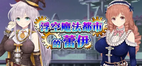 浮空魔法都市的蕾伊 封面
