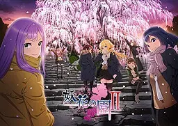 妖花之园 Ⅱ 封面