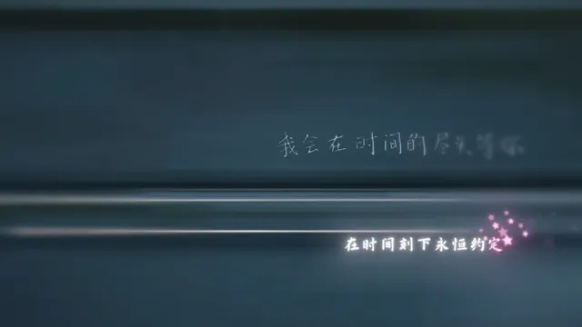 在时间的尽头等你 预览图 4