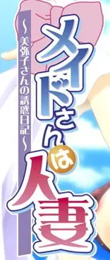 女仆是人妻～美弥子的诱惑日记～ 封面