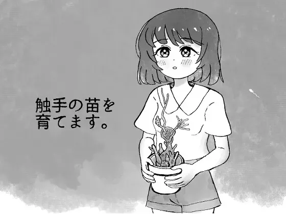 触手の苗を育てます。 封面