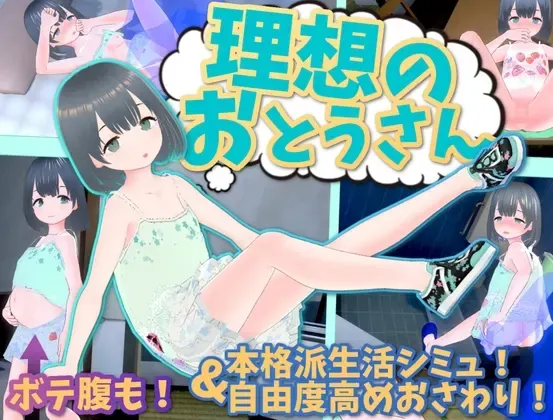 理想的父亲～与爱女的同居生活～ 封面