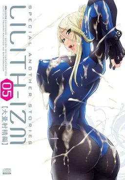 LILITH-IZM05～大量射精篇～ 封面