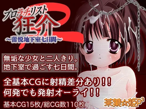 普罗拉奇主义者狂介R〜蕾悦地下室七日间〜 封面