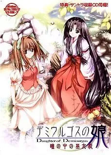 造物主之女～瞳中的巫女姬～ 封面