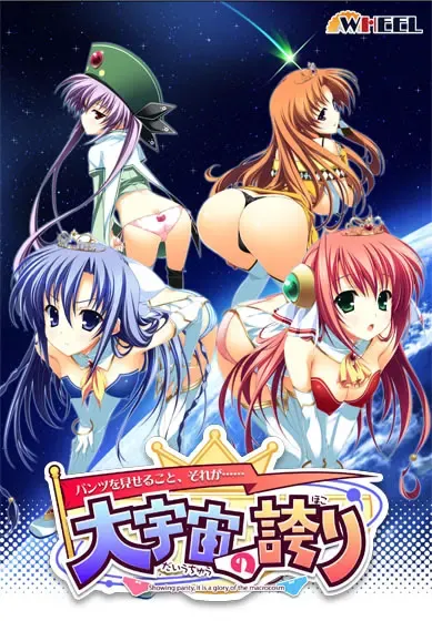 ~露出内裤,这就是……~大宇宙的骄傲 封面