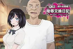 凌辱交换日记[课外教学篇]～我、在学校被老师○着～ 封面