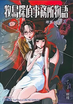 牧岛侦探事务所物语 ～深宅中的怨恨 ～ 封面