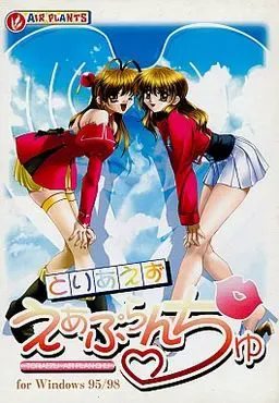 とりあえず　えあぷらんちゅ! 封面