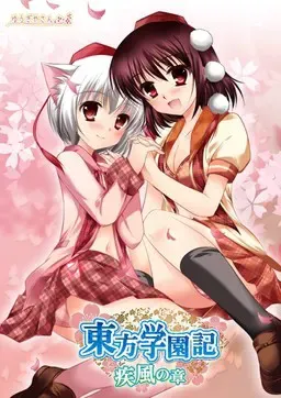 东方学园记 疾风之章 封面