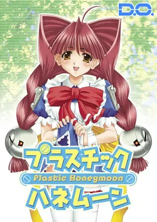 塑料蜜月 封面