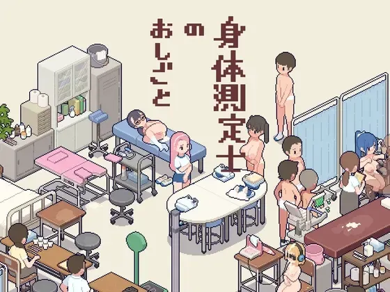 身体测定员的工作 封面