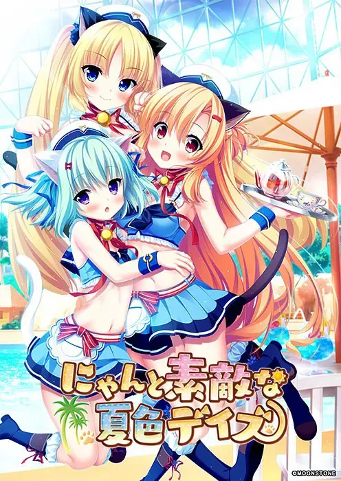 にゃんと素敵な夏色デイズ 封面