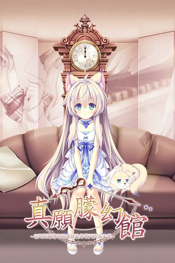 真愿朦幻馆〜在时间暂停的洋馆里追寻明天的羔羊们〜 封面