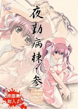 夜勤病栋・参 封面