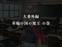 G弦上的魔王 大番外篇 『车轮之国的魔王』 封面