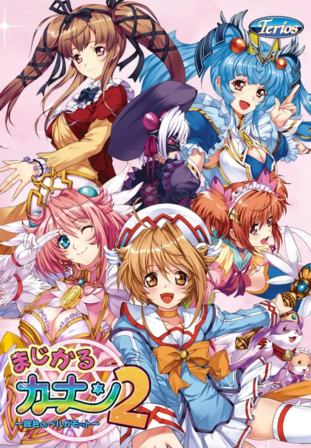 魔法少女加奈2 ～绯色的佛手柑～ 封面