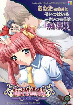 痴汉贵族 封面