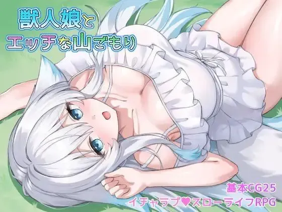 与兽人娘的山中H同居 封面